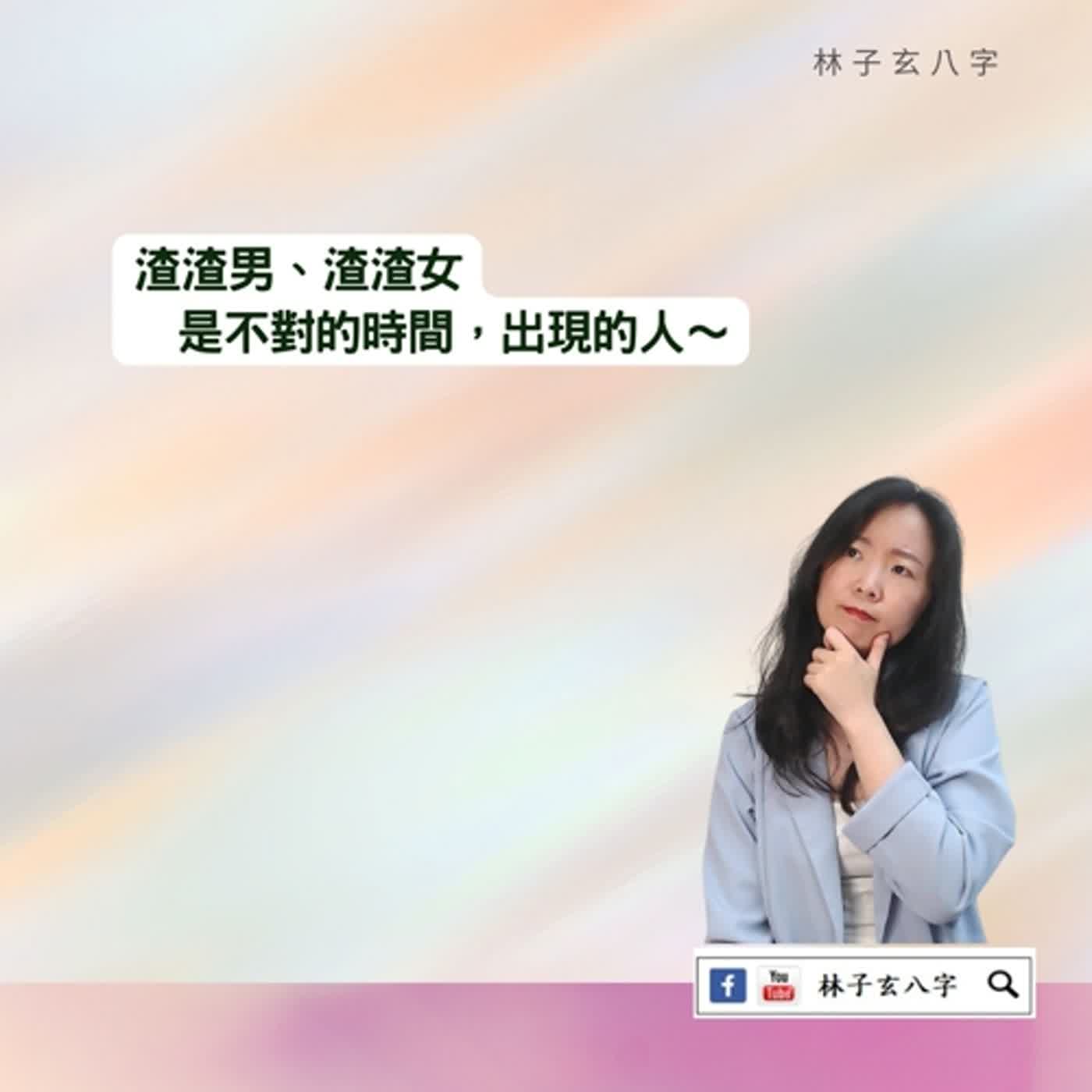 cover of episode 好壞時間，都可能在一起 | 八字案例