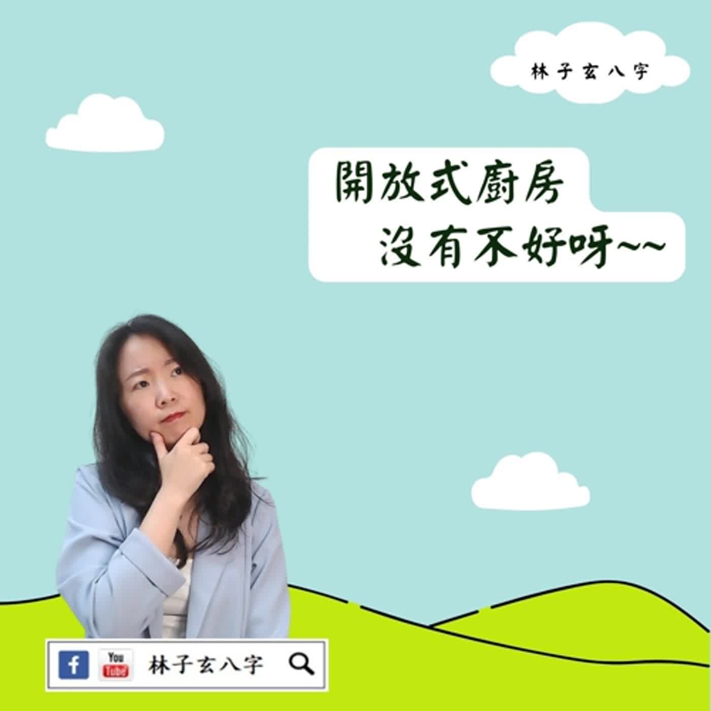 cover of episode 為什麼廚房要有門 | 風水喜忌