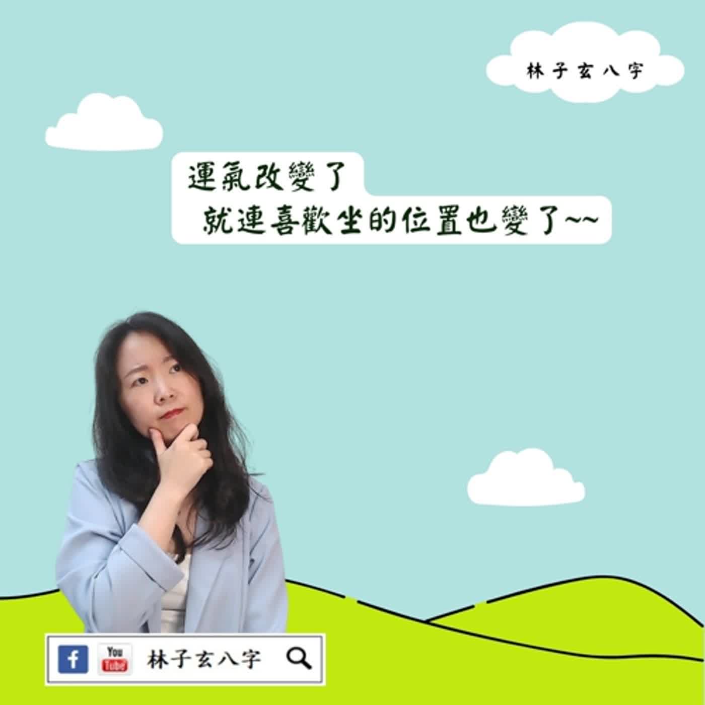 cover of episode 個人的運勢不同，常坐的位子不同 | 風水喜忌
