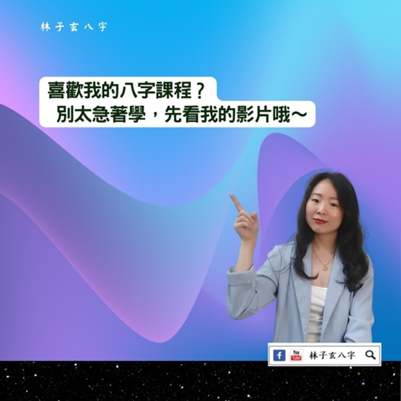 cover of episode 喜歡我的課程，別這麼急著來學 | 命理知識