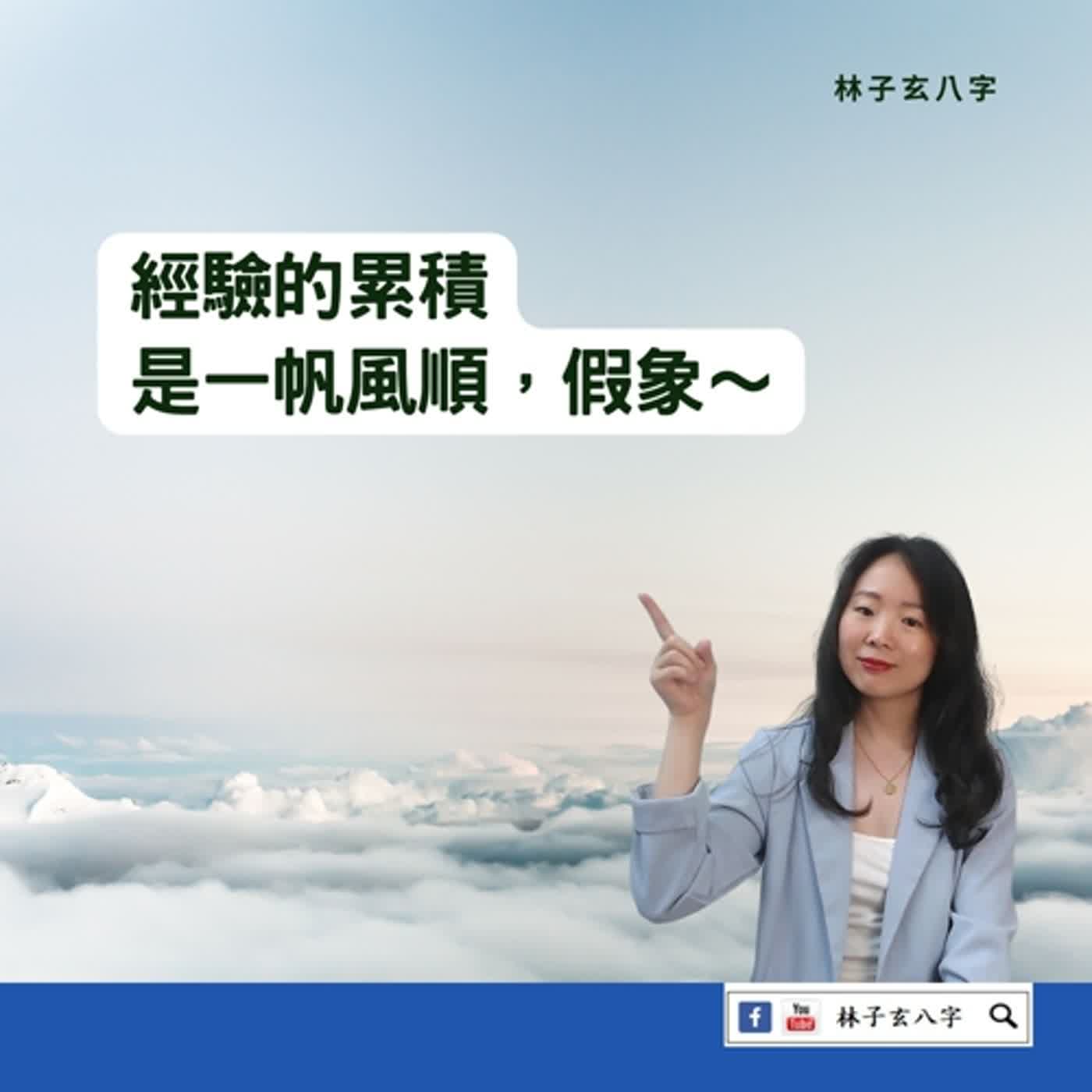 cover of episode 怕別人說自己批的不好 | 命理知識