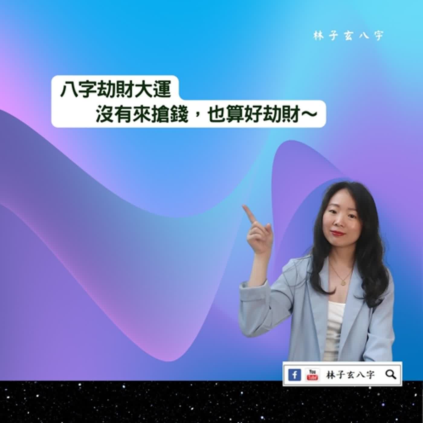 cover of episode 八字大運劫財不剋財 | 八字案例