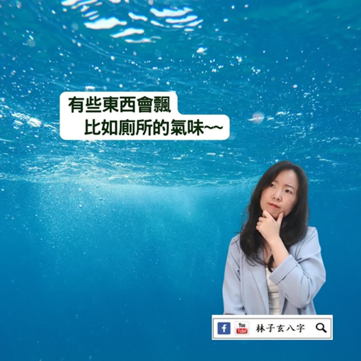 cover of episode 廁所對房間門 | 風水喜忌