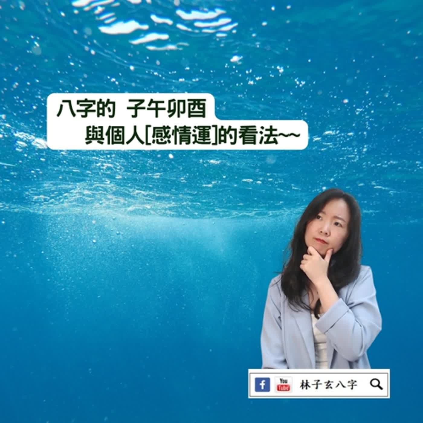 cover of episode 感情運看子午卯酉嗎 | 命理知識