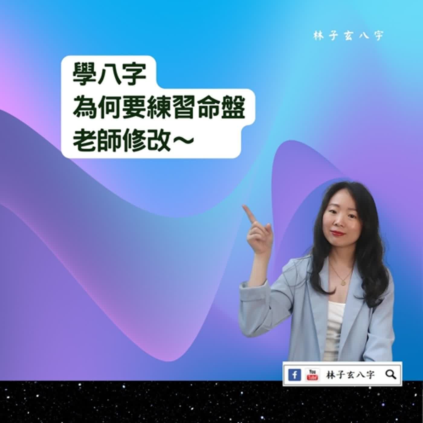 cover of episode 學八字，規則簡單與不簡單 | 命理知識