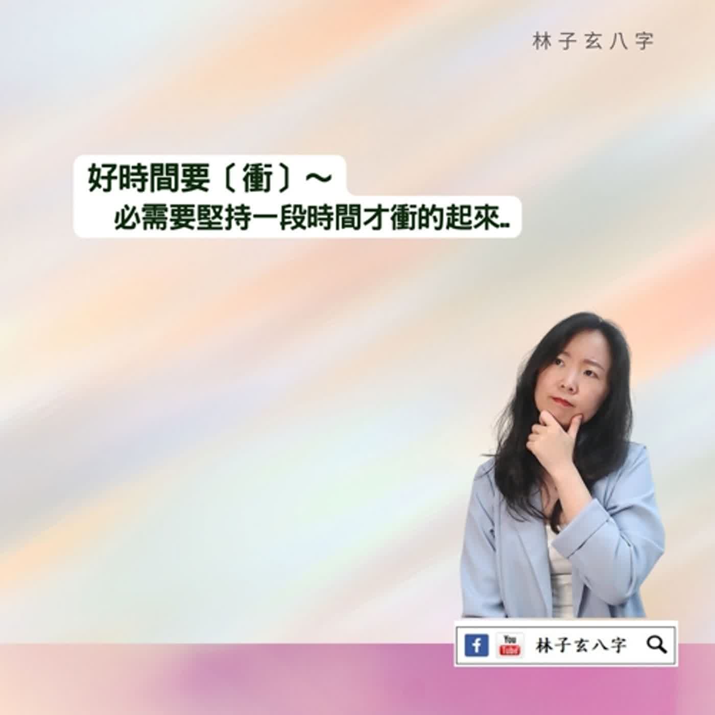cover of episode 有工作機遇，積極才有機會 | 八字案例