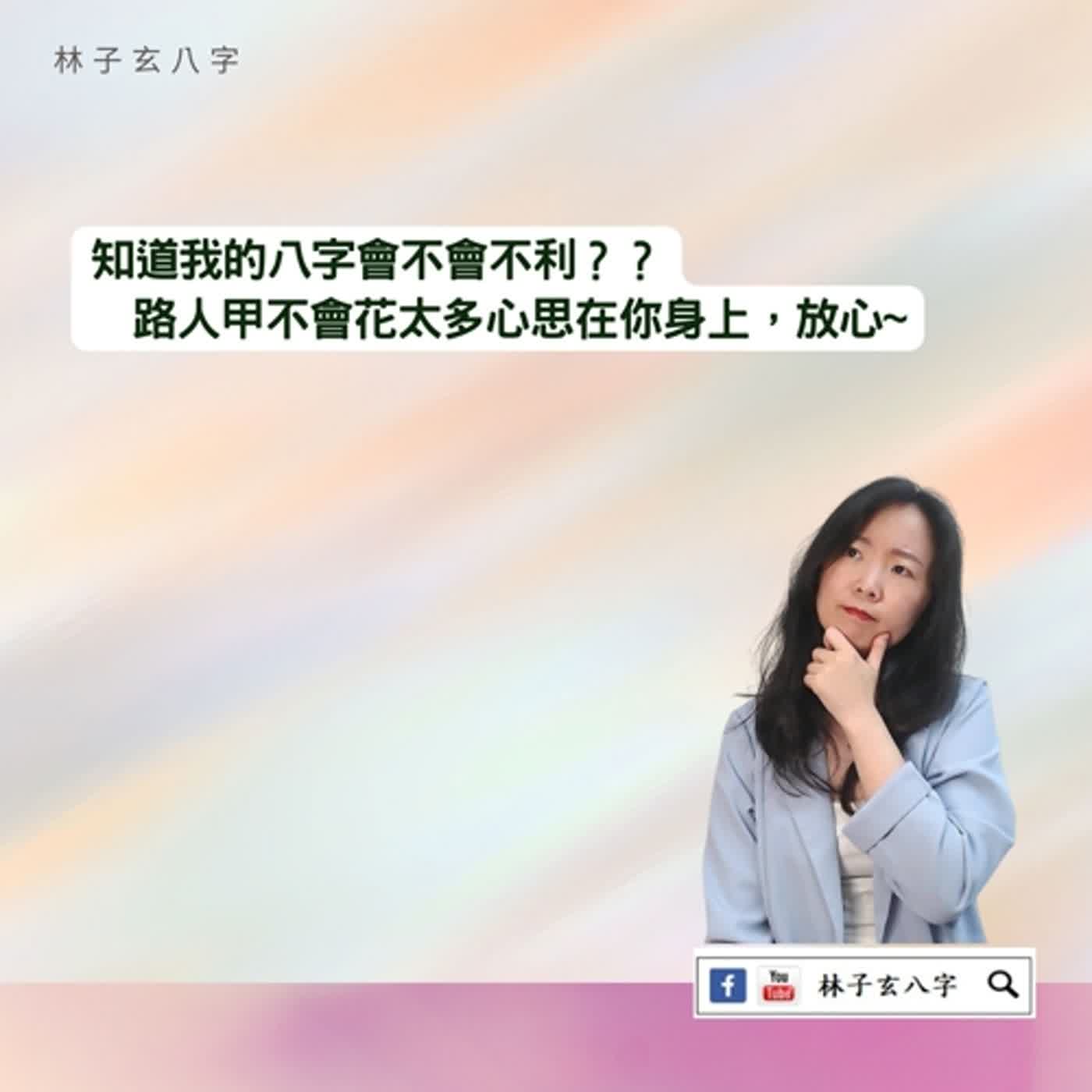cover of episode 讓別人知道我的八字，會不會不利 | 命理知識
