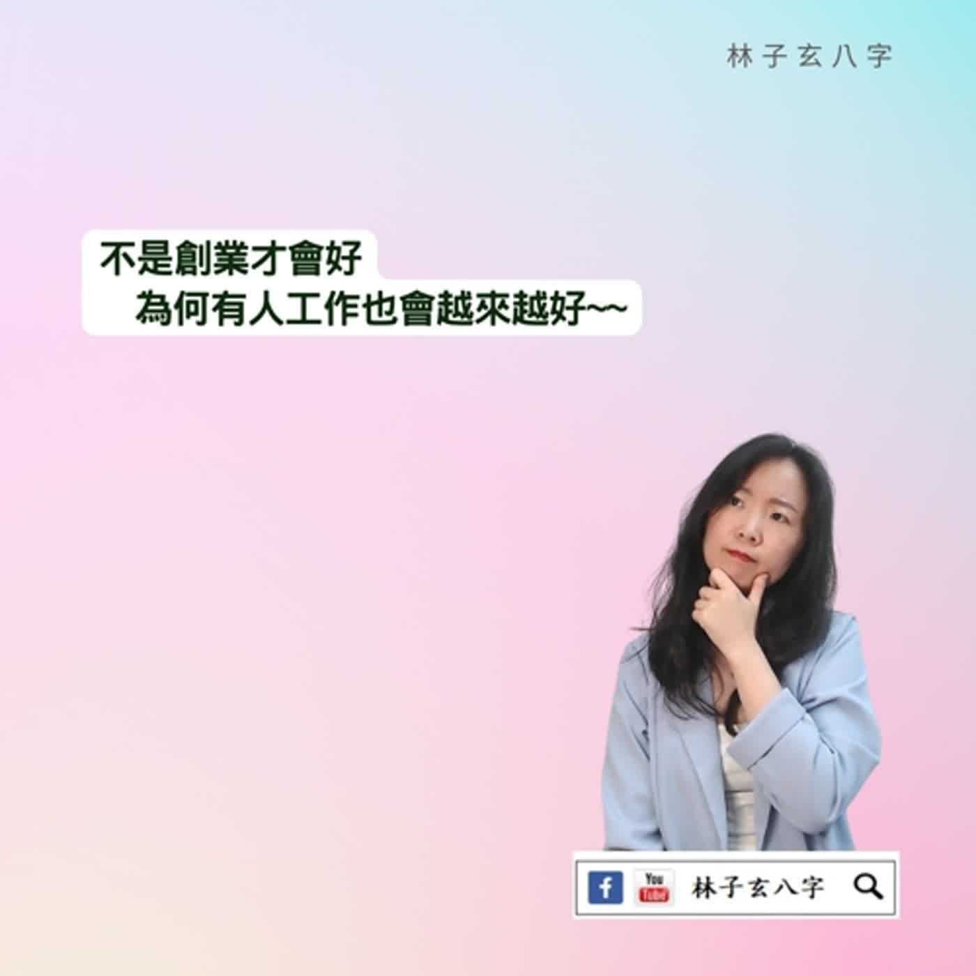 cover of episode 食傷、財為忌，如何得財， | 命理知識