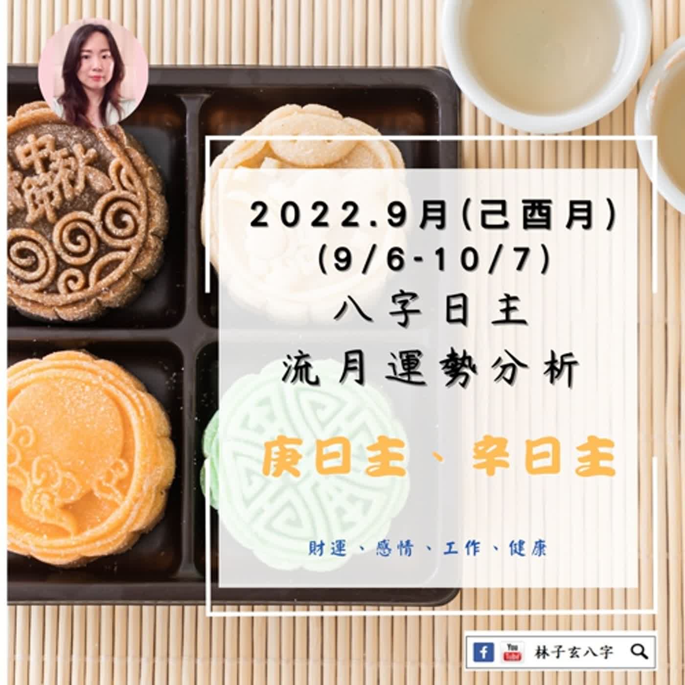 cover of episode 2022.9月-己酉月(9/6-10/7) 八字日主流月-運勢分析（庚、辛日主）