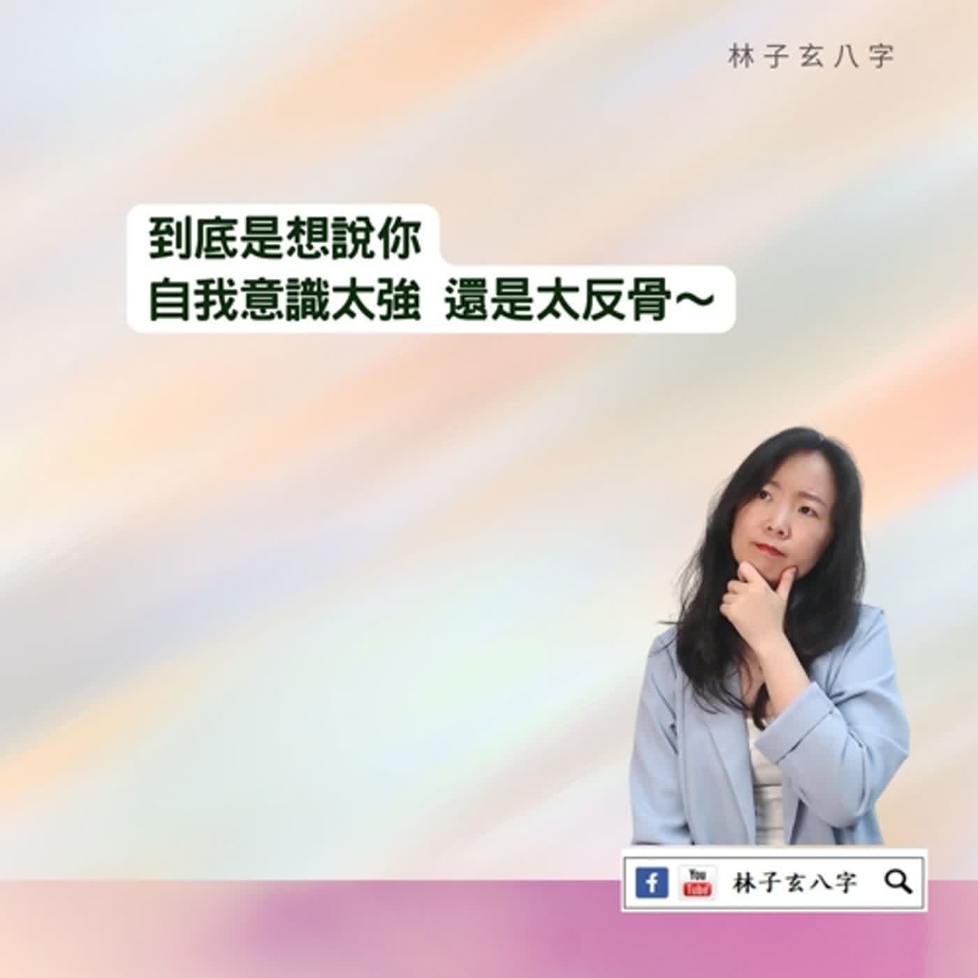 cover of episode 特別反骨，自我意識強 | 命理知識