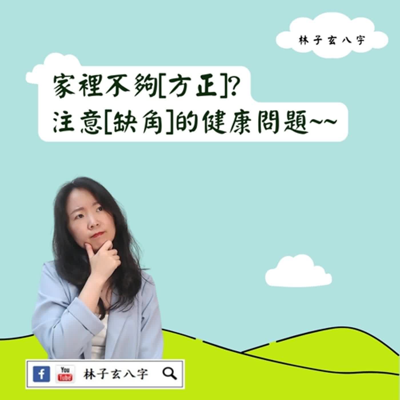 cover of episode 不方正的房子格局 | 風水喜忌