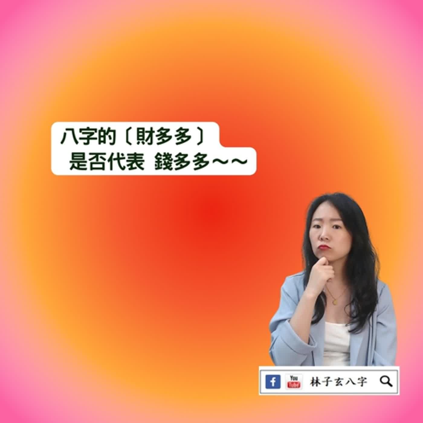 cover of episode 八字財多，不代表財好 | 八字案例