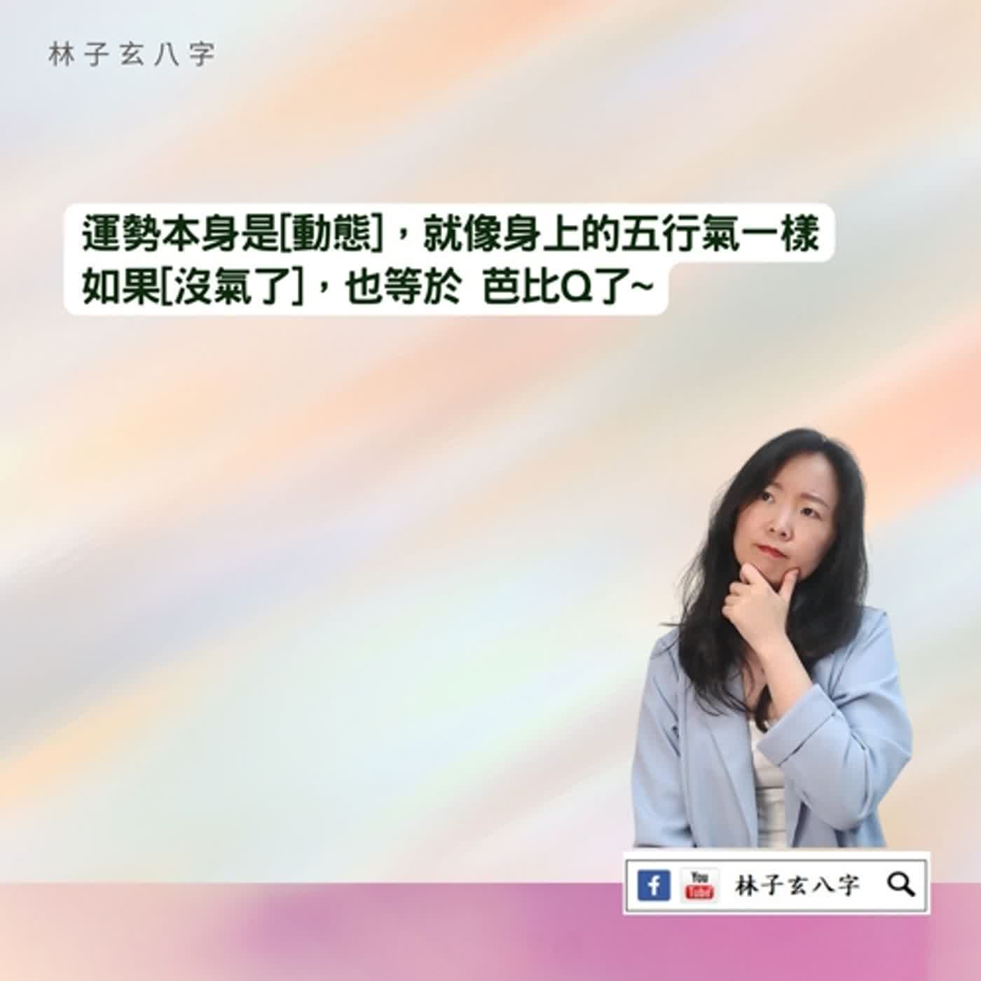 cover of episode 用神的改變，身強身弱不穩定性 | 八字案例