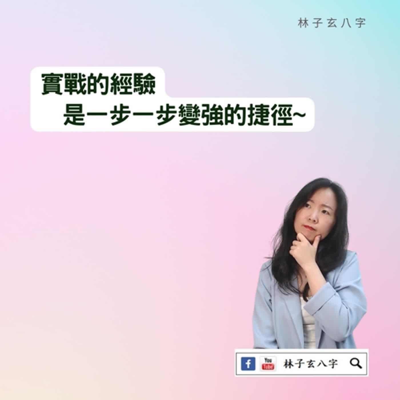 cover of episode 別只有空批八字 | 命理知識