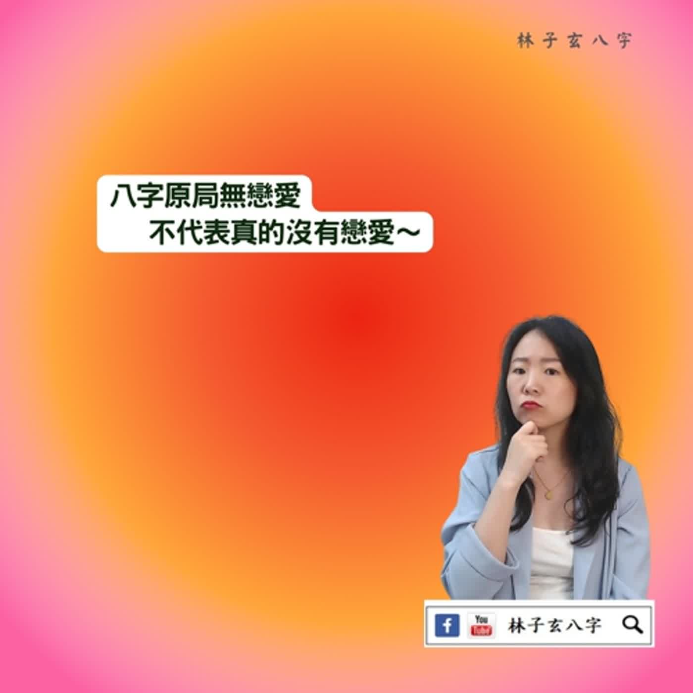 cover of episode 八字無官，會沒有感情嗎 | 八字案例