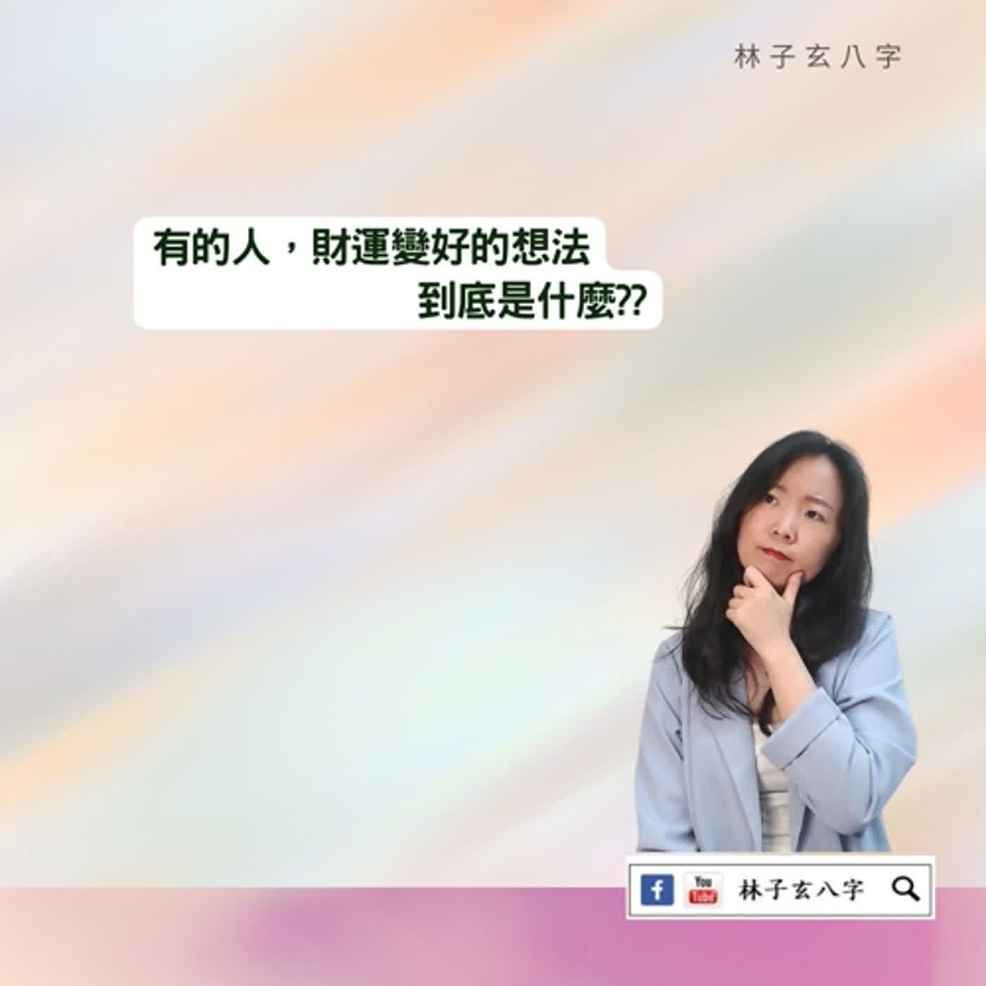 cover of episode 想賺錢，賺錢欲望特強烈 | 命理知識