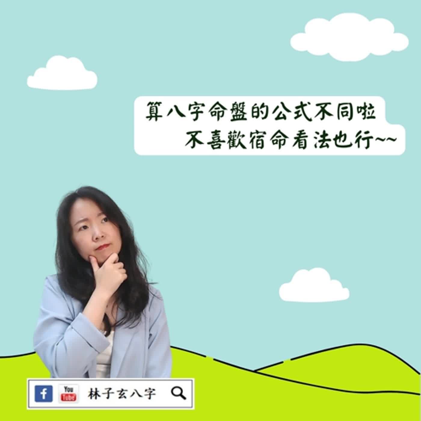 cover of episode 我沒有在看命格局大小 | 命理知識