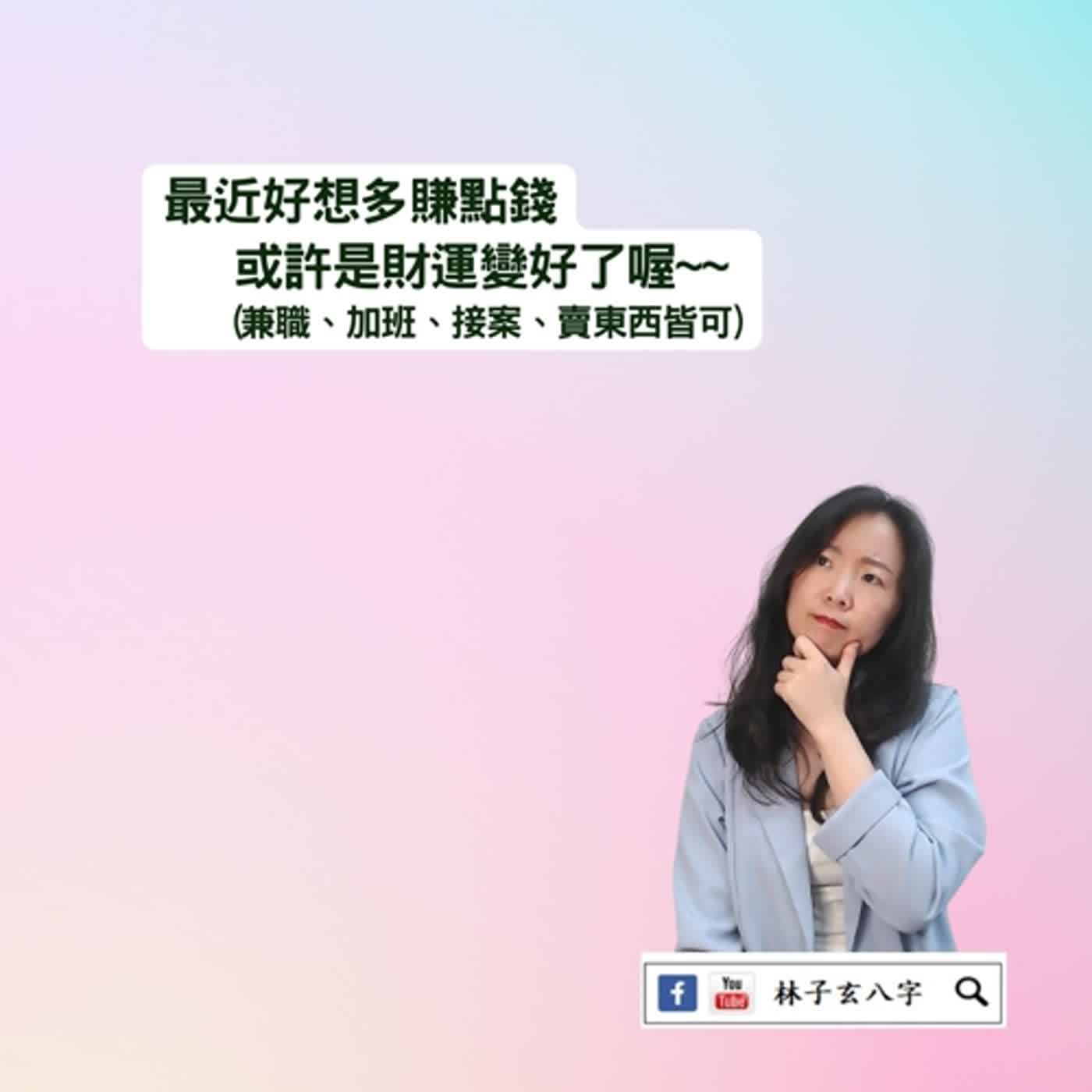 cover of episode 八字財運轉好，想做業務 | 八字案例