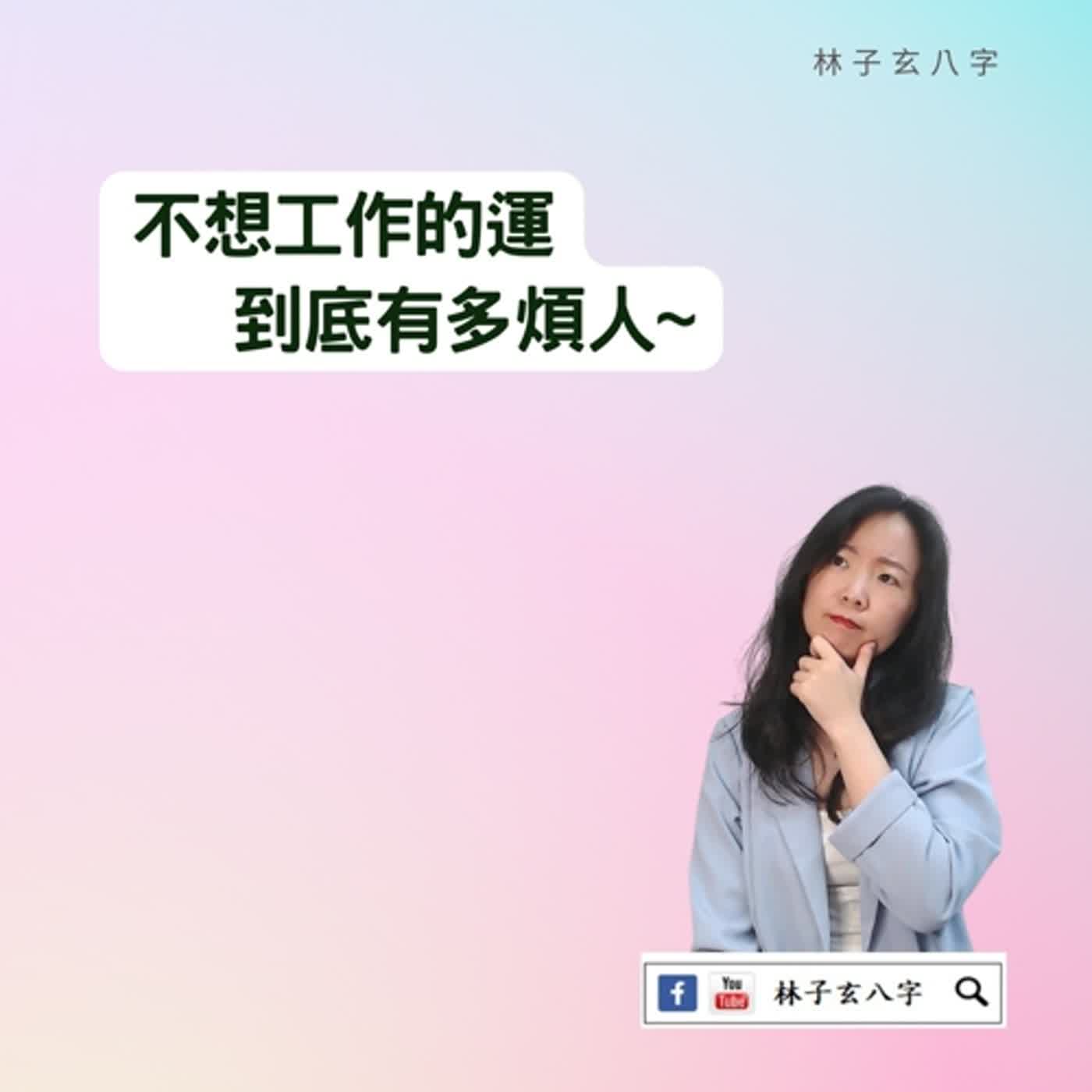 cover of episode 官殺混雜大運 | 八字案例