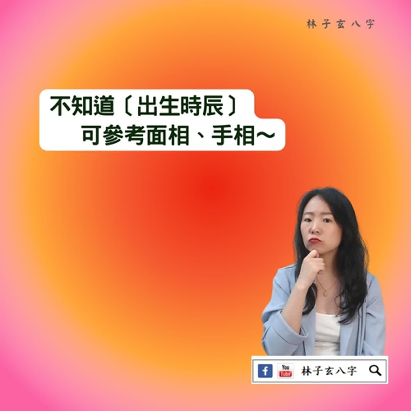 cover of episode 不知道時辰的八字 | 命理知識