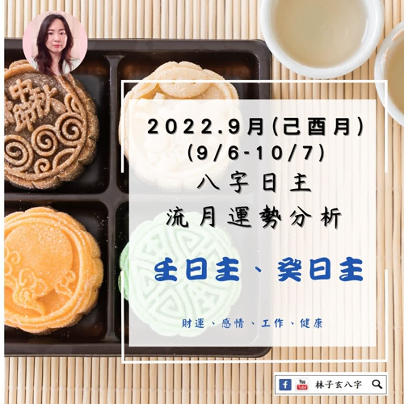 cover of episode 2022.9月-己酉月(9/6-10/7) 八字日主流月-運勢分析（壬、癸日主）