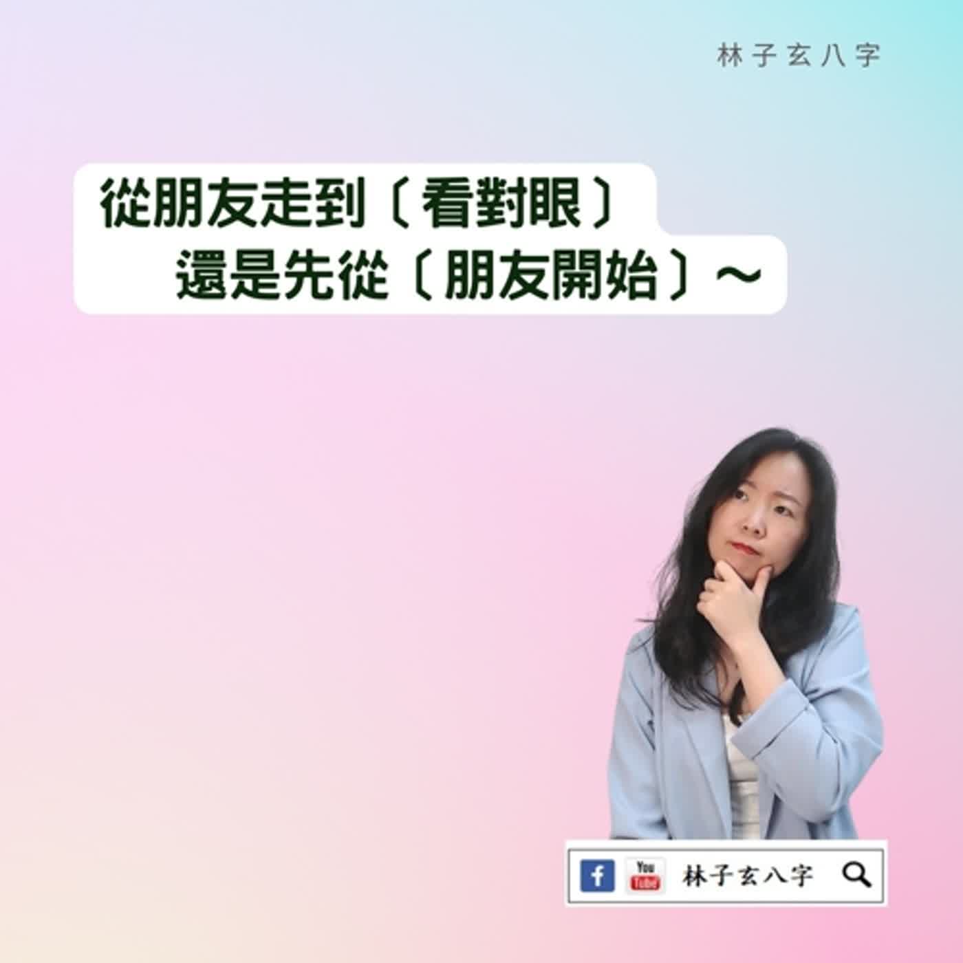 cover of episode 是否單身一世 | 八字案例