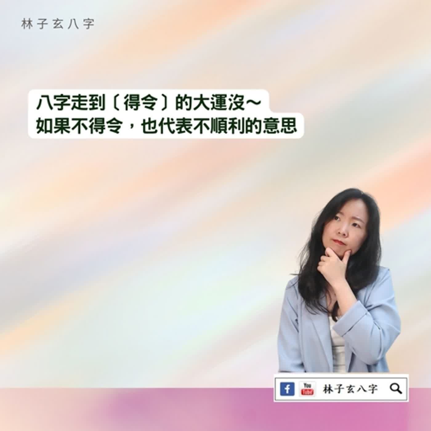 cover of episode 到不得令大運，怎麼辦 | 八字案例