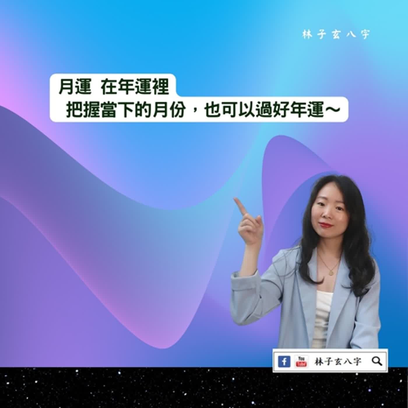 cover of episode 把握月運，也等於把握年運 | 八字案例