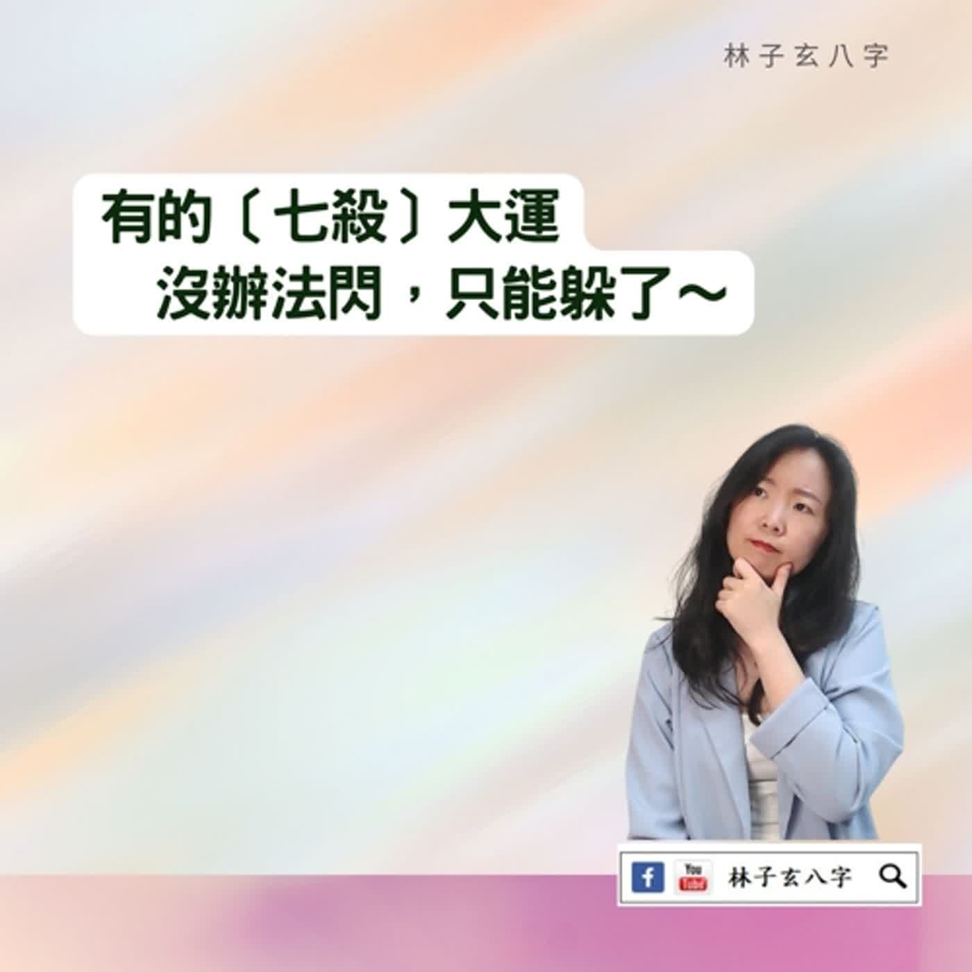 cover of episode 可怕的七殺大運 | 八字案例