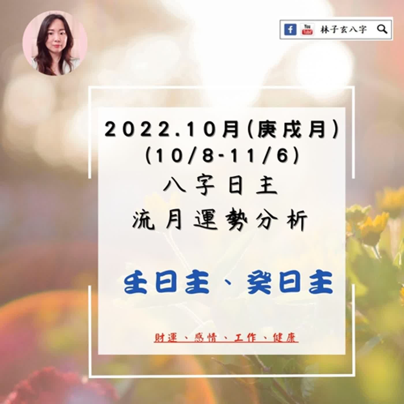 cover of episode 八字日主流月運勢分析 | 2022.10月-壬寅年 庚戌月 | 壬日主、癸日主