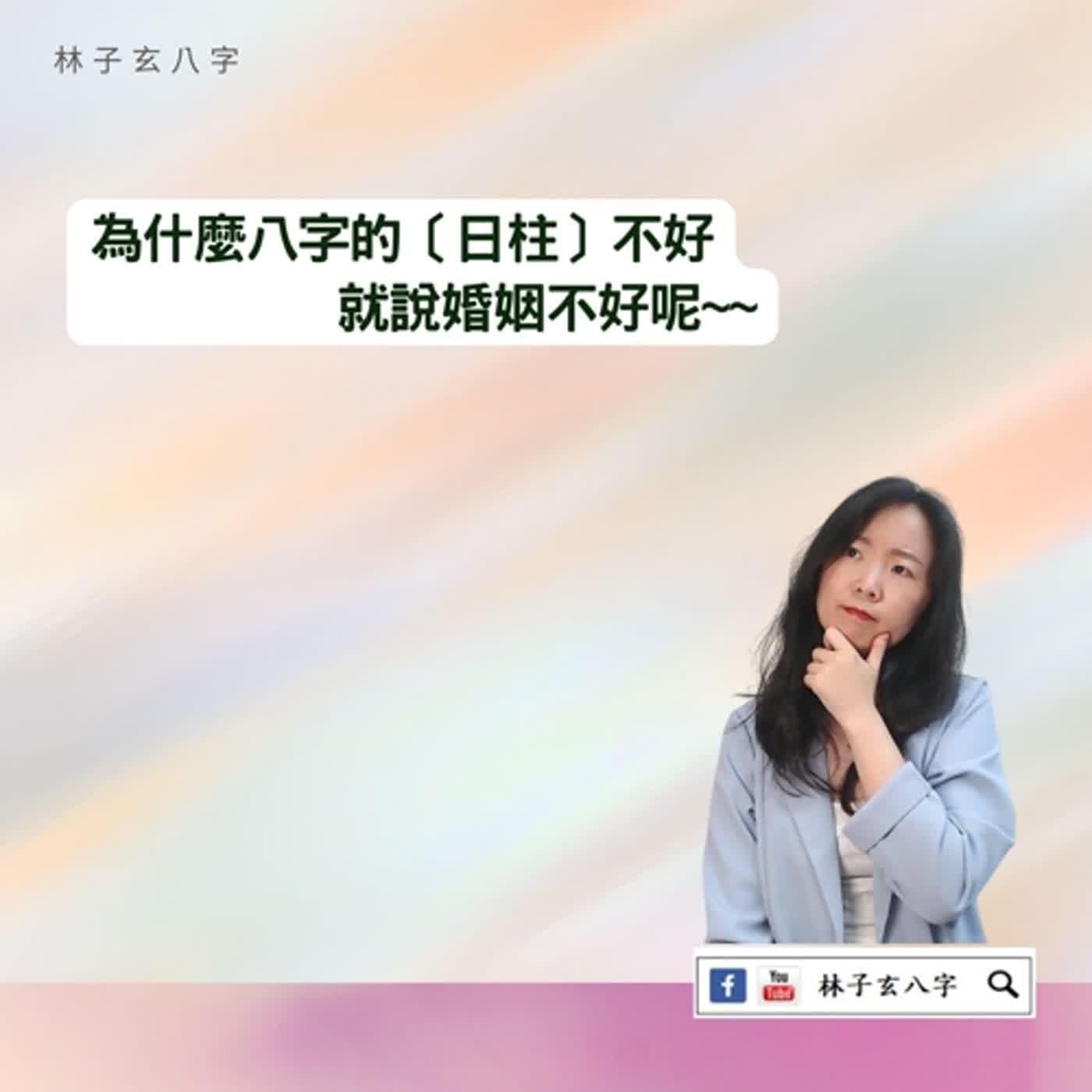 cover of episode 日柱不好，婚姻不好嗎 | 命理知識
