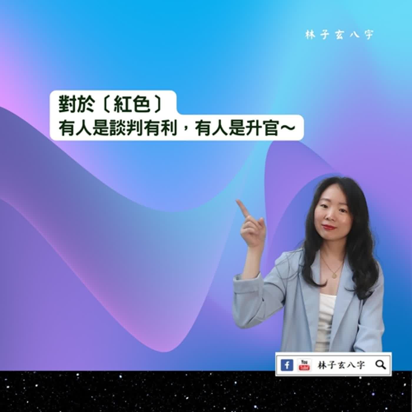 cover of episode 大紅色在不同日主，有人是性感，有人是賺錢 | 命理知識