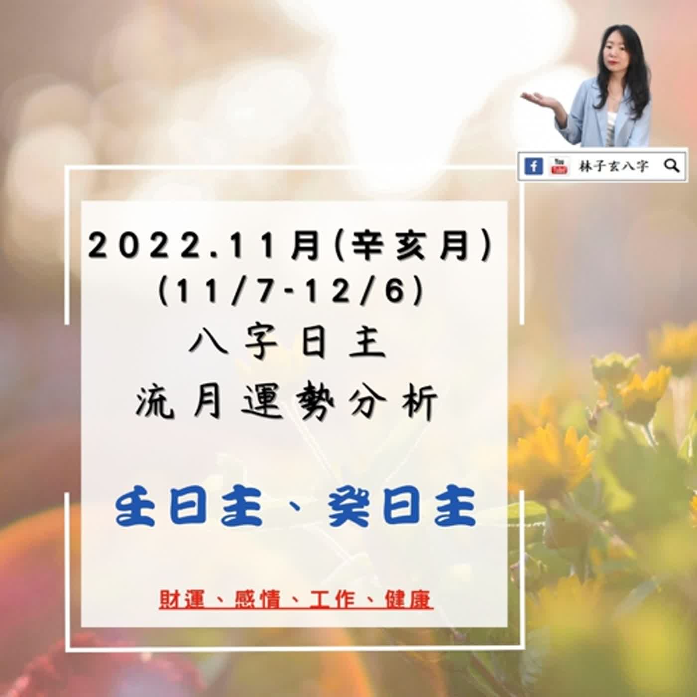 cover of episode 2022.11月壬寅年-辛亥月 | 壬、癸日主流月-財運、愛情、事業、健康