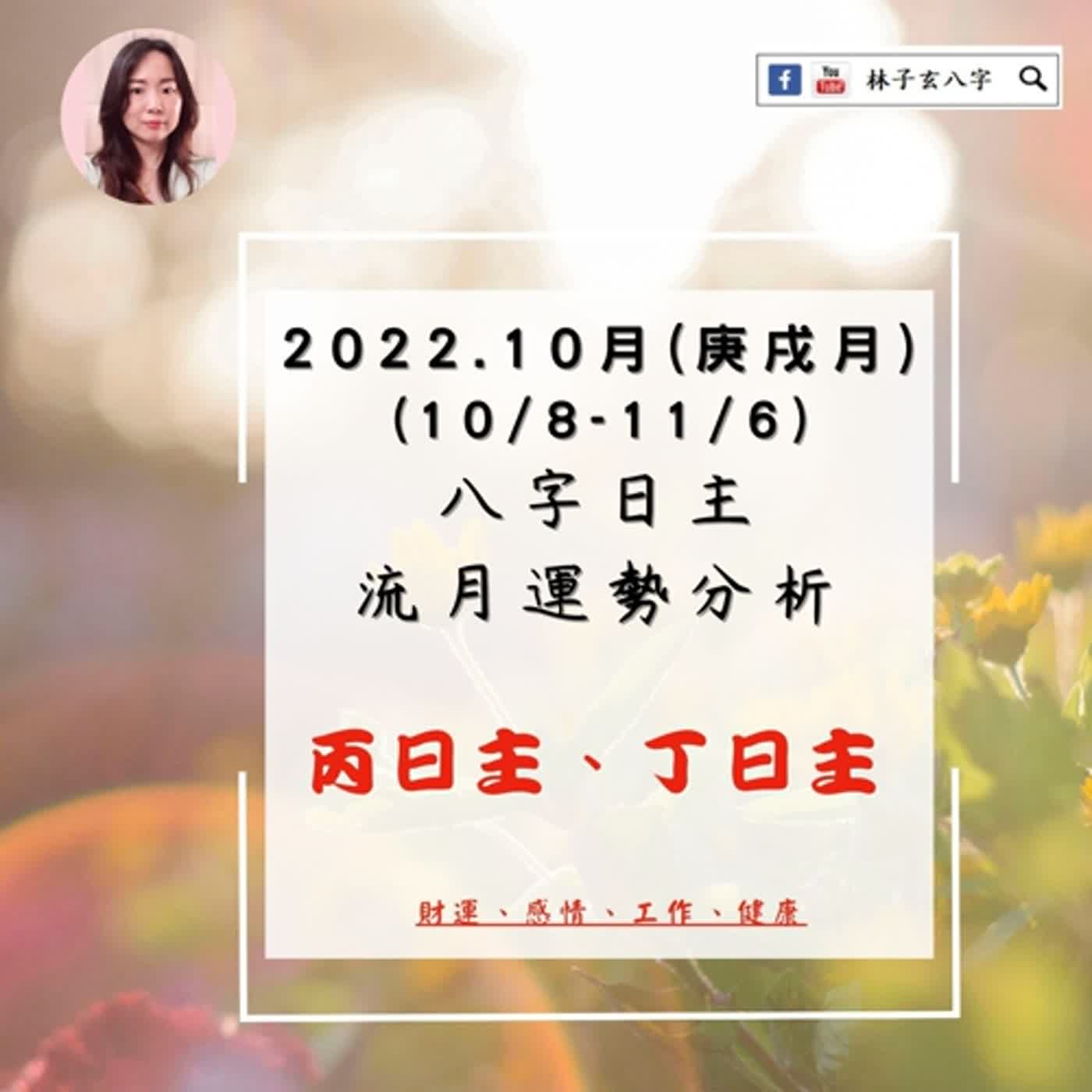 cover of episode 八字日主流月運勢分析 | 2022.10月-壬寅年 庚戌月 | 丙日主、丁日主