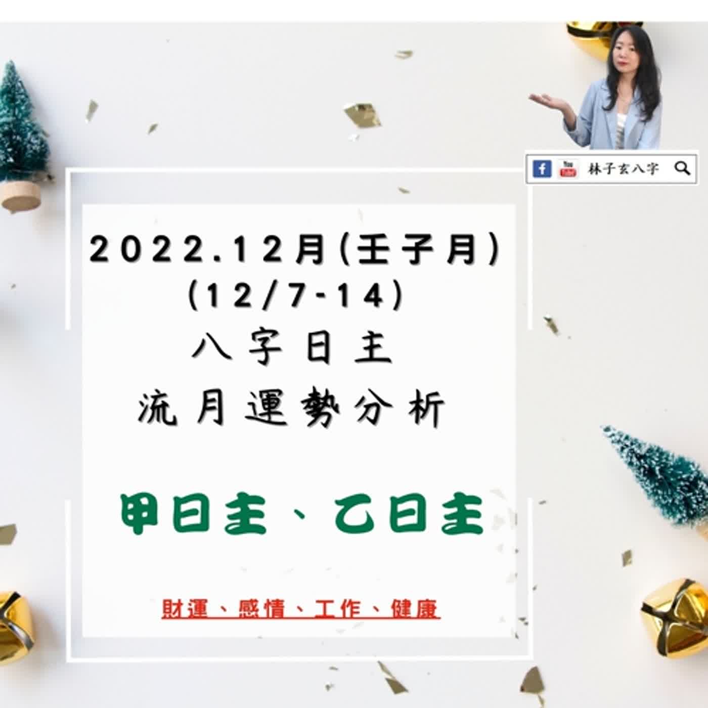 cover of episode 2022.12月壬寅年-壬子月 甲、乙日主流月分析