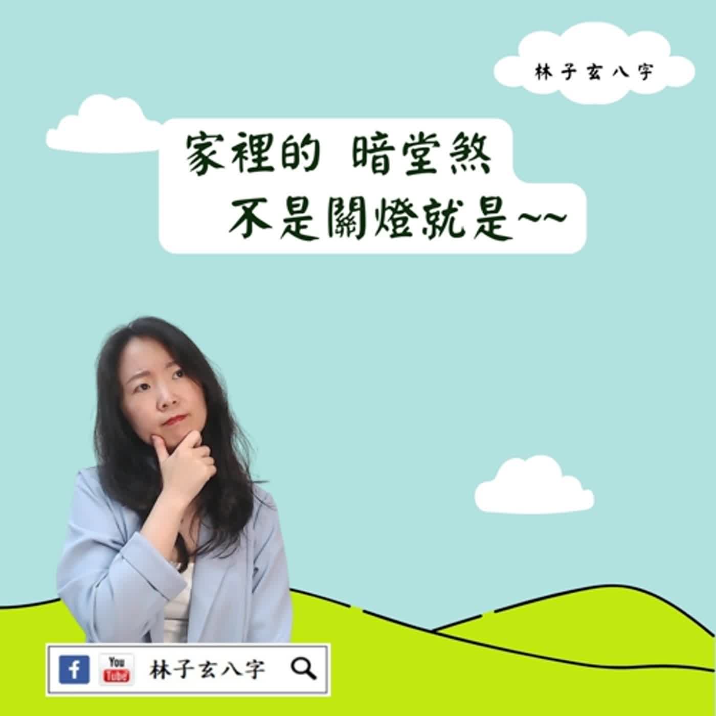 cover of episode 太省電易有暗堂煞 | 風水喜忌