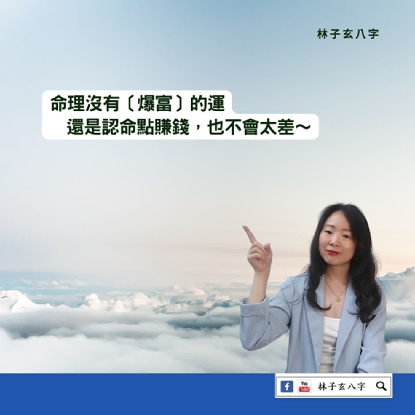 cover of episode 破財食旺，辛苦求財 | 八字案例