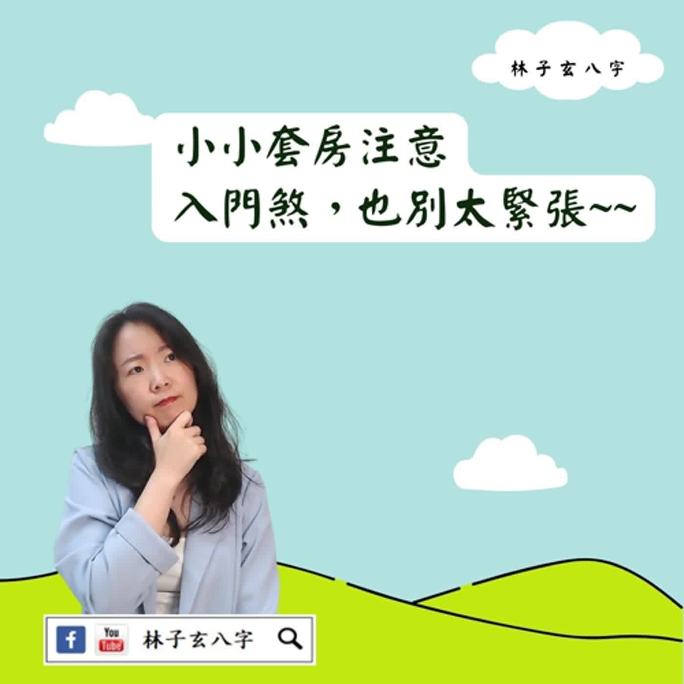 cover of episode 小套房的入門煞 | 風水喜忌