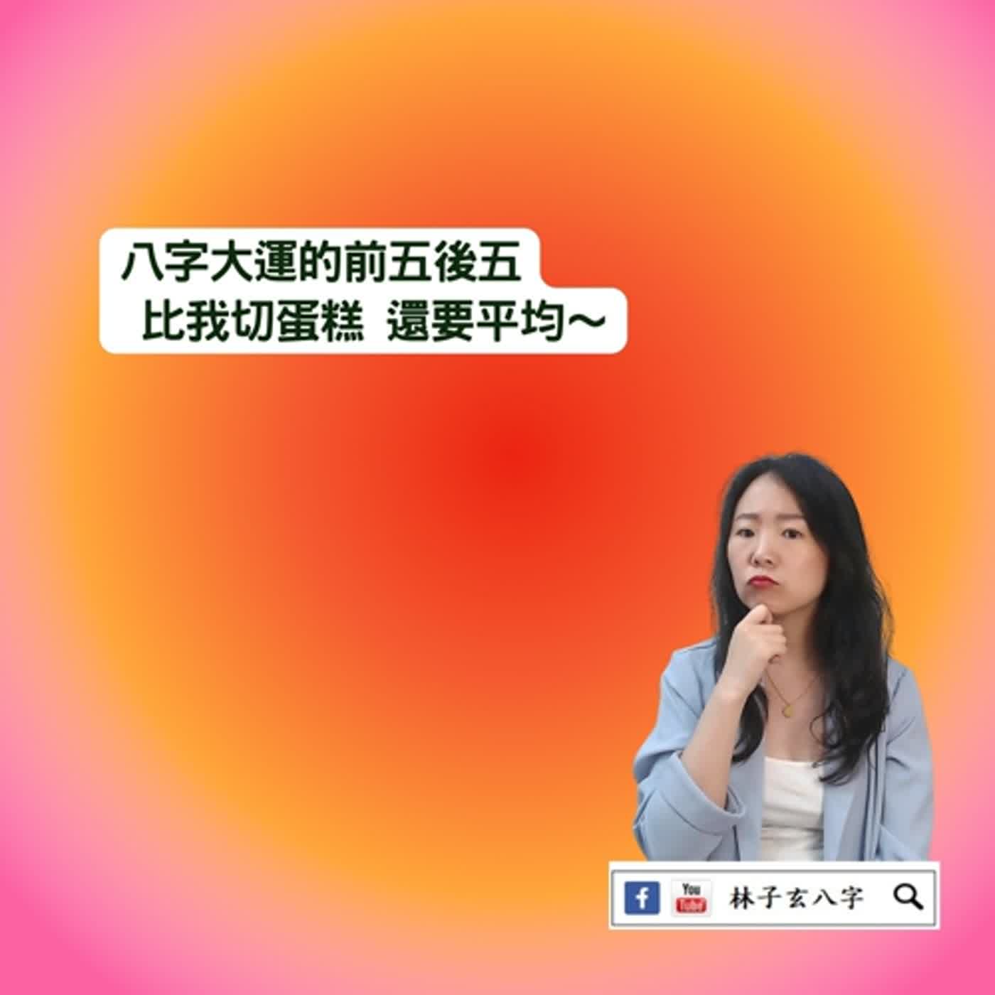 cover of episode 大運前五好，後五不好嗎 | 命理知識