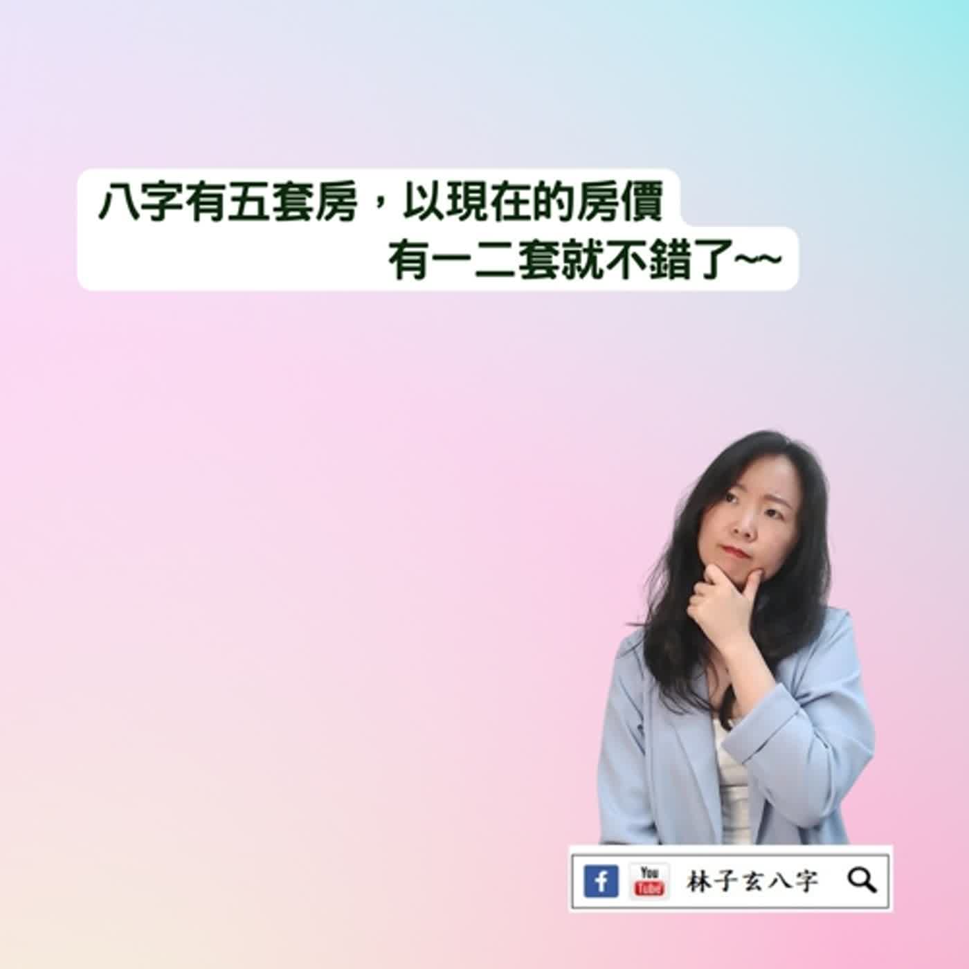 cover of episode 八字一生擁有多少房產 | 命理知識