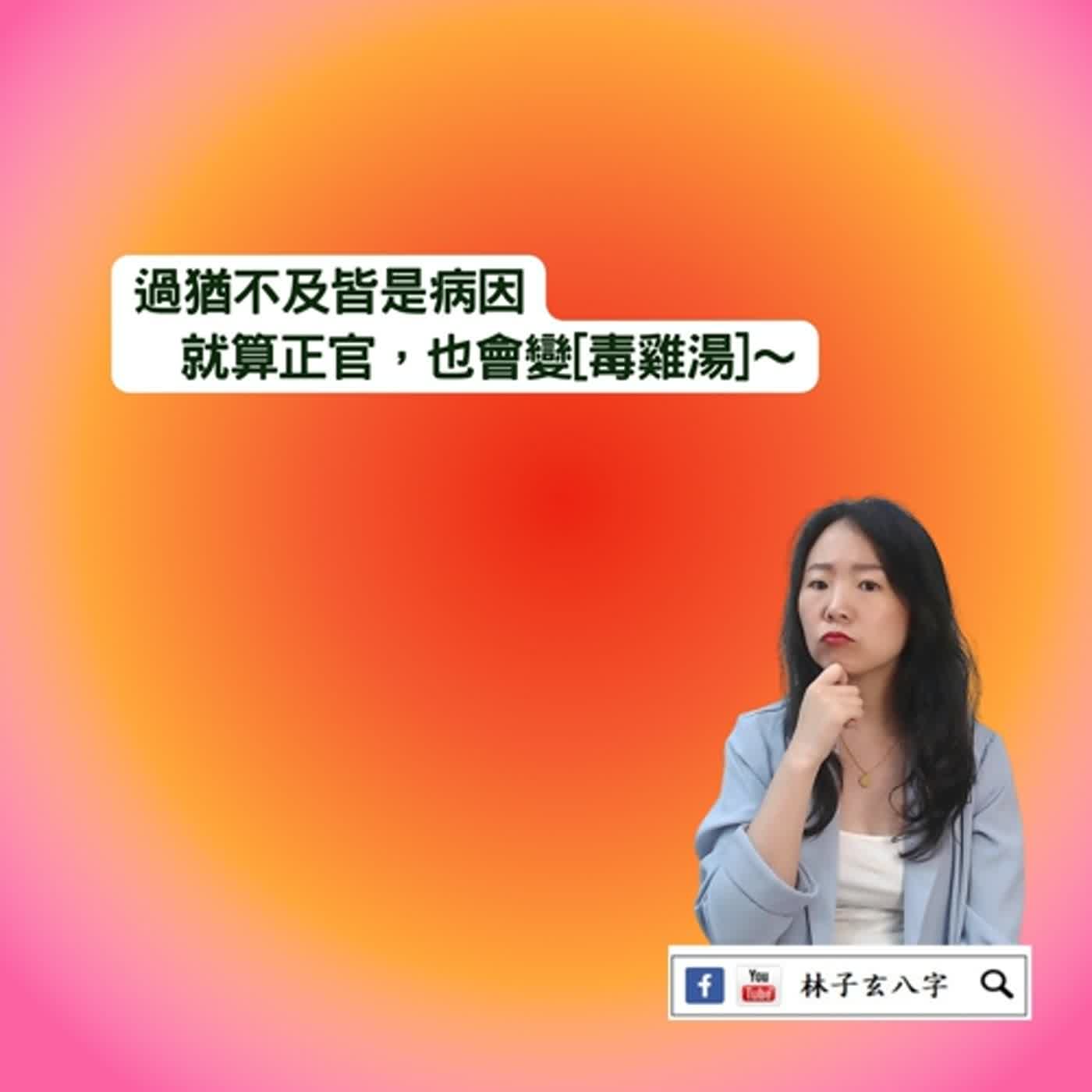 cover of episode 走七殺運反而比正官運好 | 八字案例