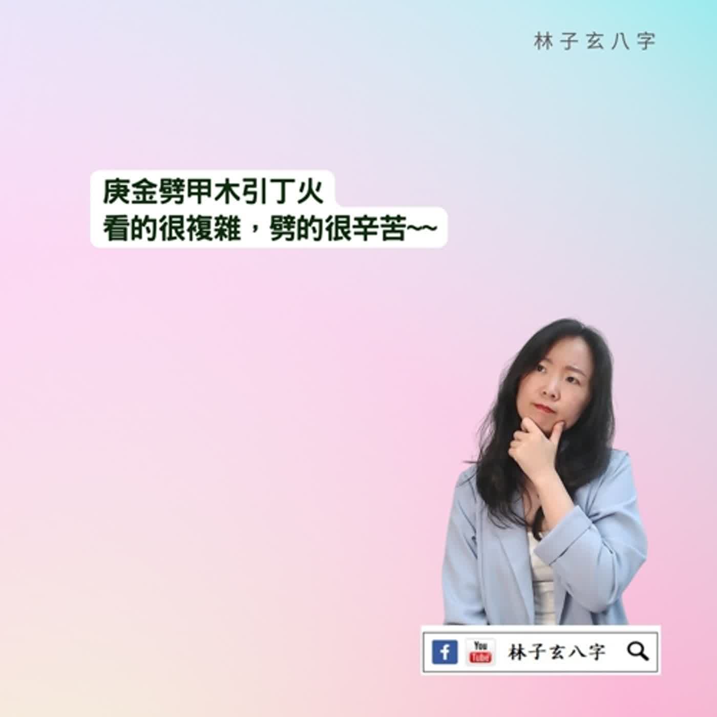 cover of episode 庚金劈甲木引丁火 | 八字案例