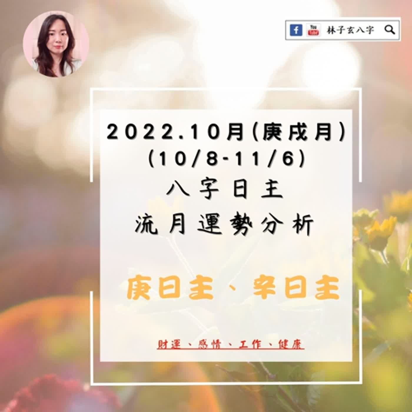 cover of episode 八字日主流月運勢分析 | 2022.10月-壬寅年 庚戌月 | 庚日主、辛日主
