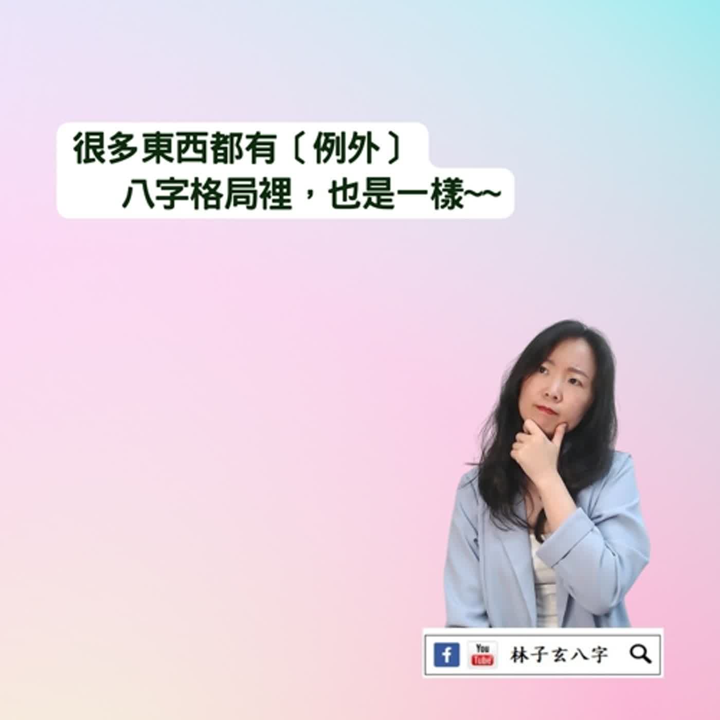 cover of episode 八字身強走食傷好嗎 | 八字案例