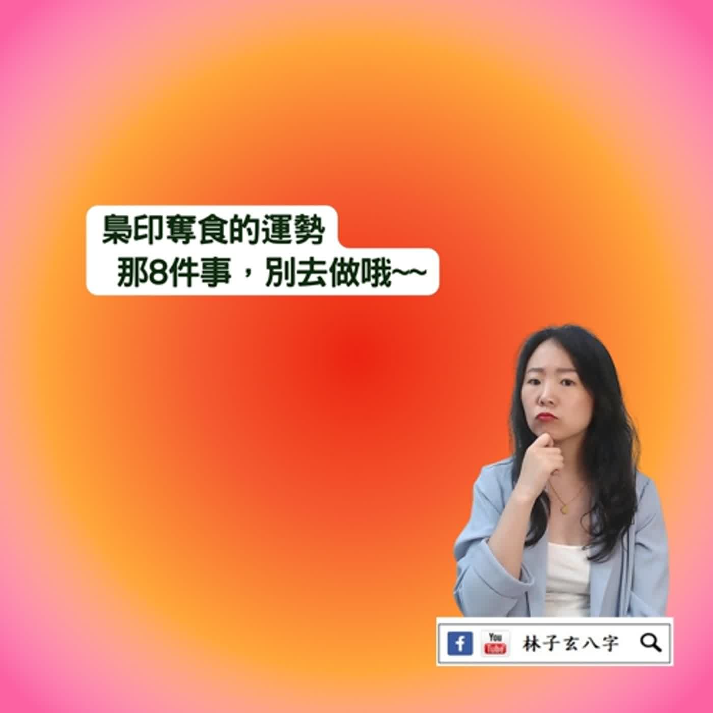 cover of episode 梟印奪食，為反對而反對 | 八字案例
