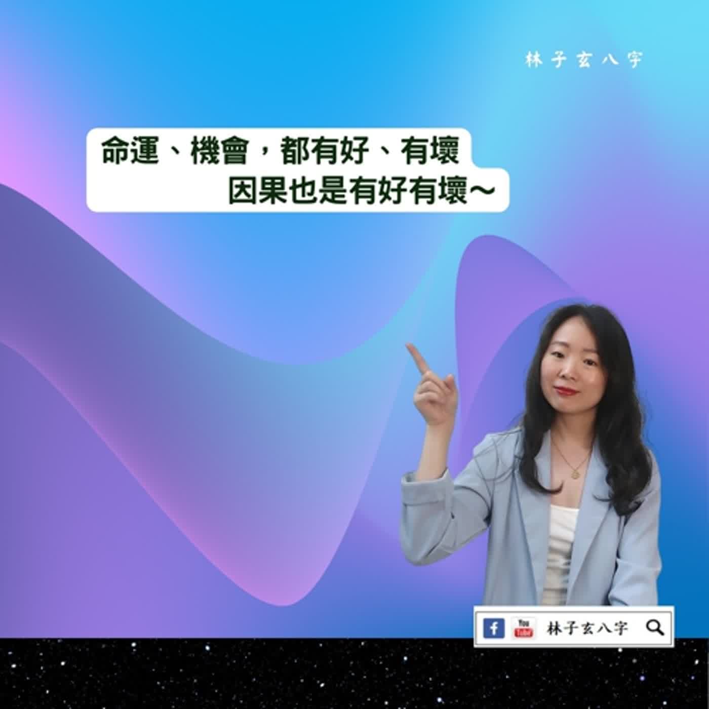 cover of episode 八字機會與命運 | 命理知識