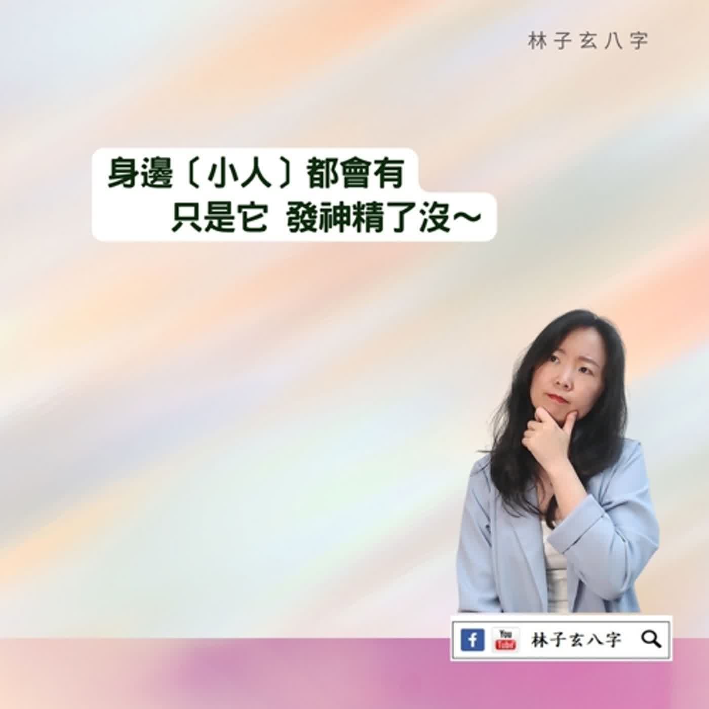 cover of episode 八字人多事非多的小人 | 命理知識