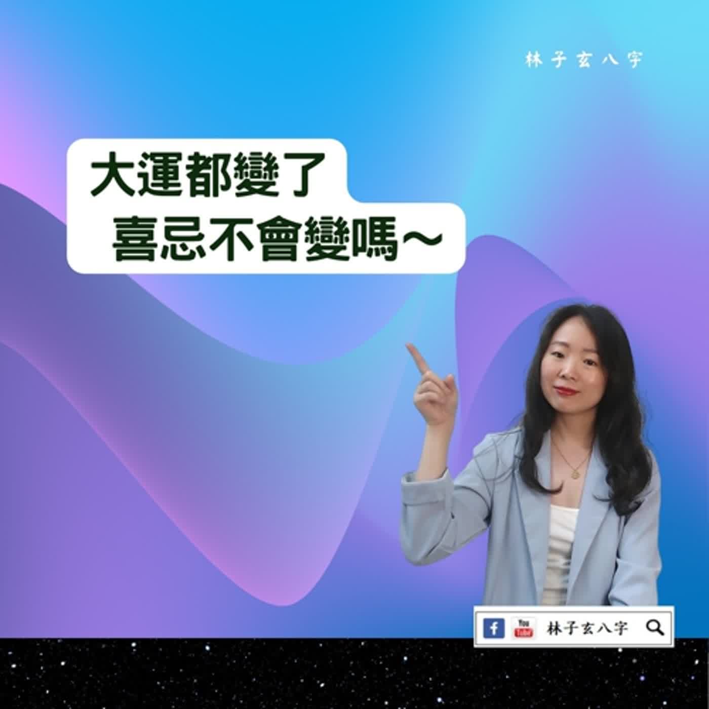cover of episode 八字都走水大運，有差嗎 | 八字案例