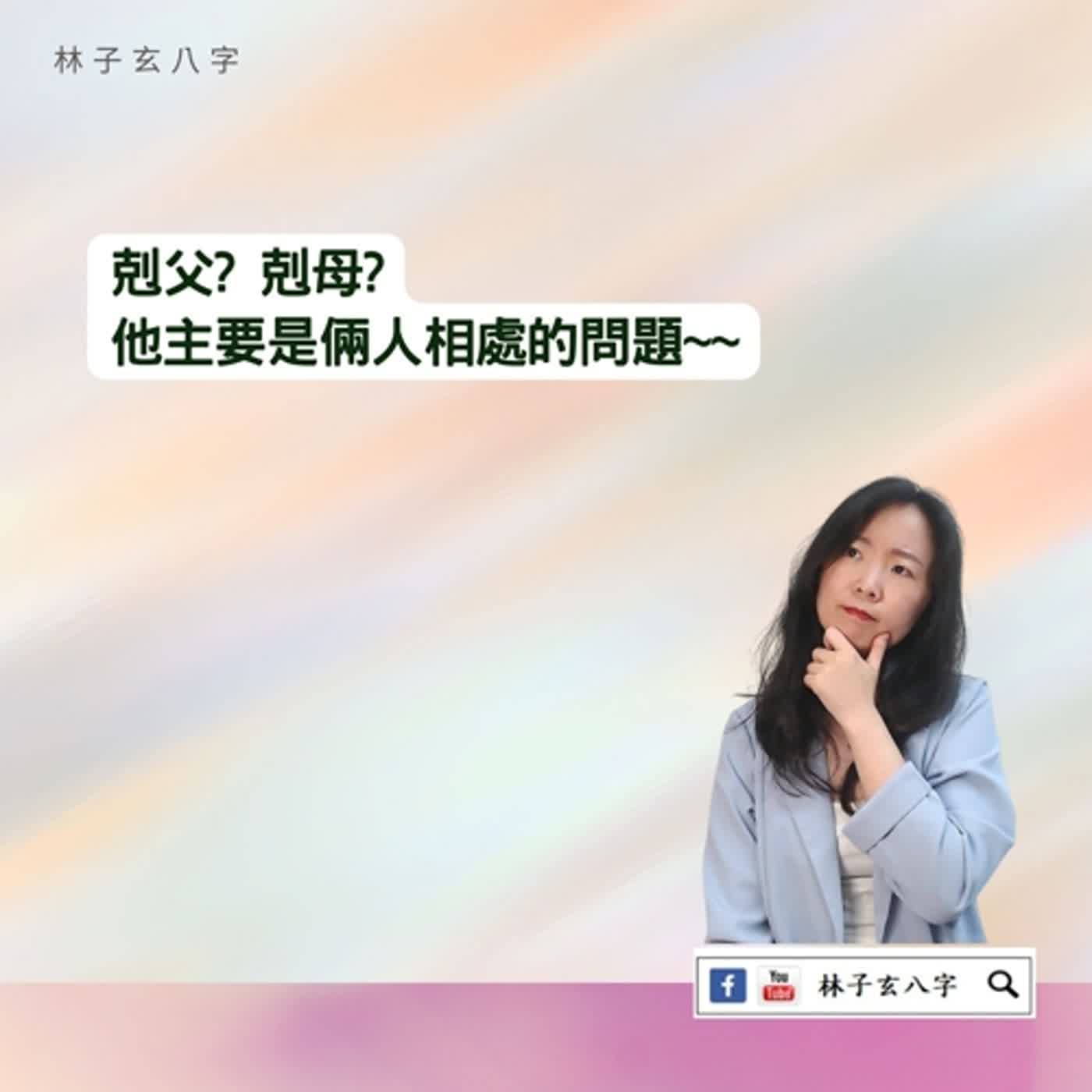 cover of episode 為什麼跟親人感情不好 | 命理知識