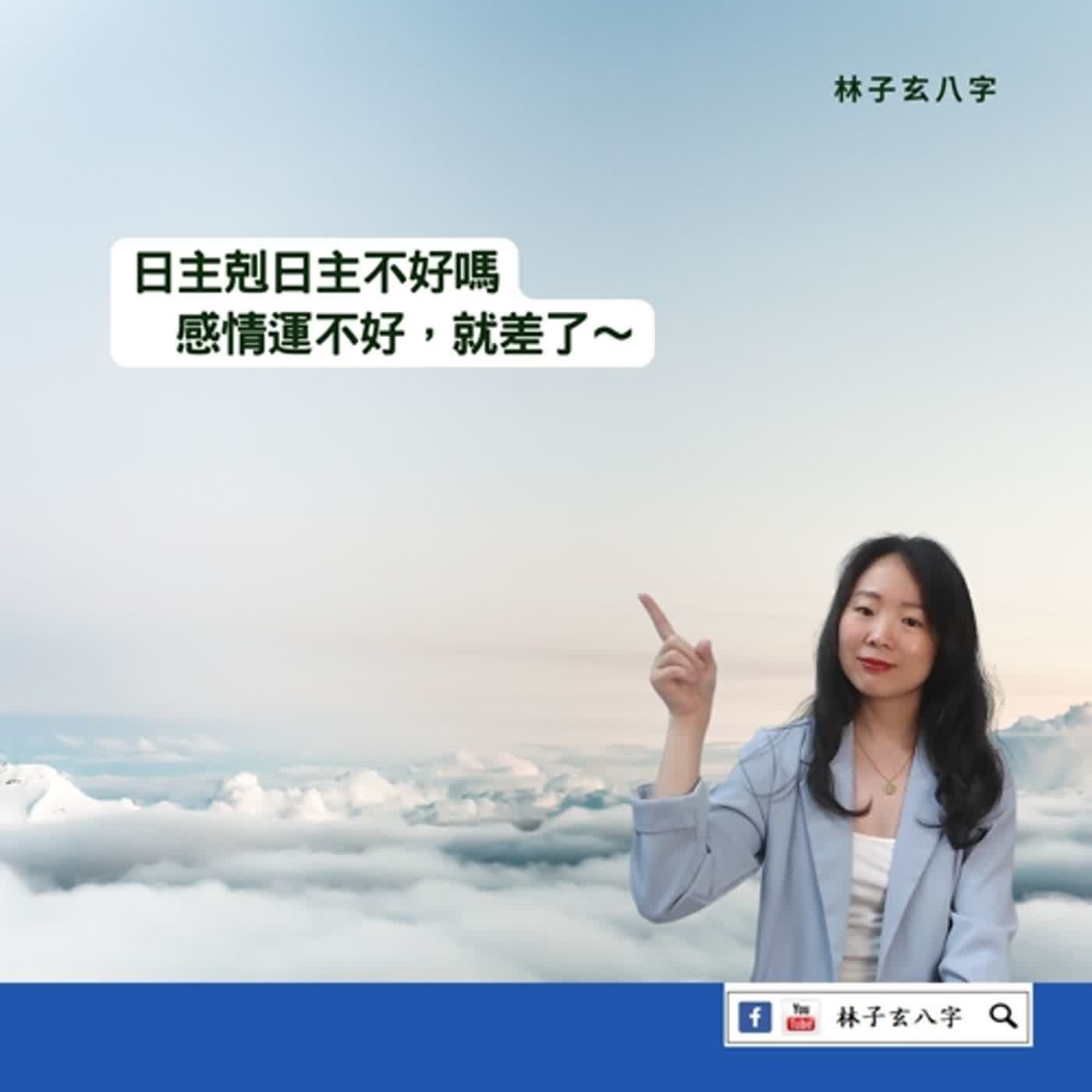 cover of episode 八字日主相剋，在一起不好嗎 | 命理知識
